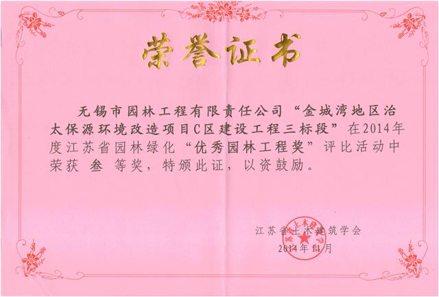 無錫金城灣地區(qū)治太保源環(huán)境改造項(xiàng)目C區(qū)建設(shè)工程（三標(biāo)段）