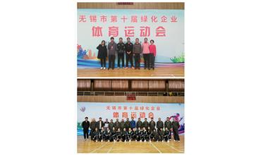 運動活力飛揚，拼搏鑄就夢想——無錫市第十屆綠化企業(yè)體育運動會閉幕
